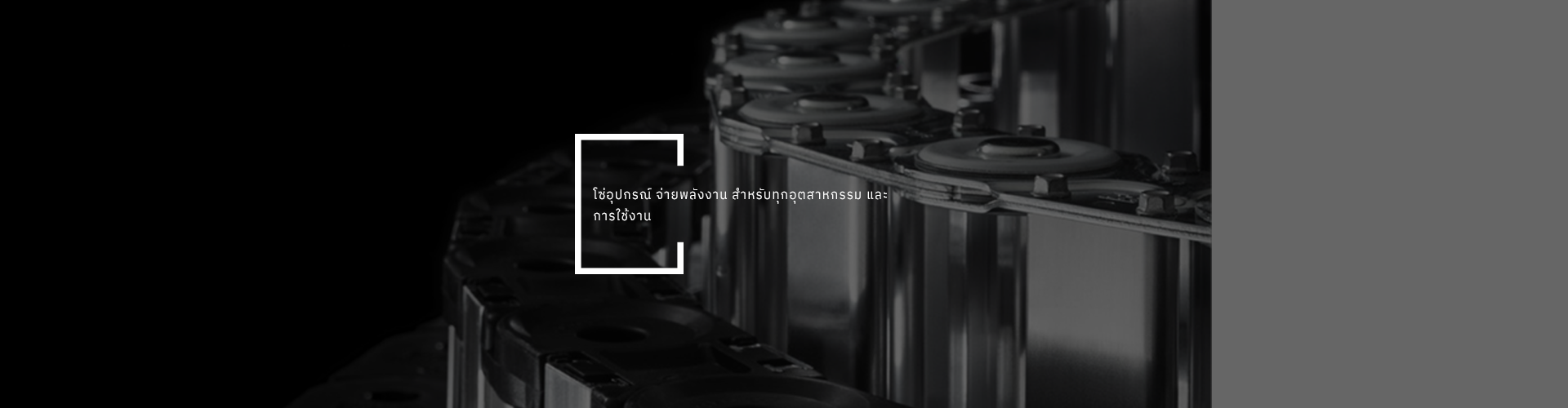 โซ่พลังงานสำหรับความต้องการสูงสุด