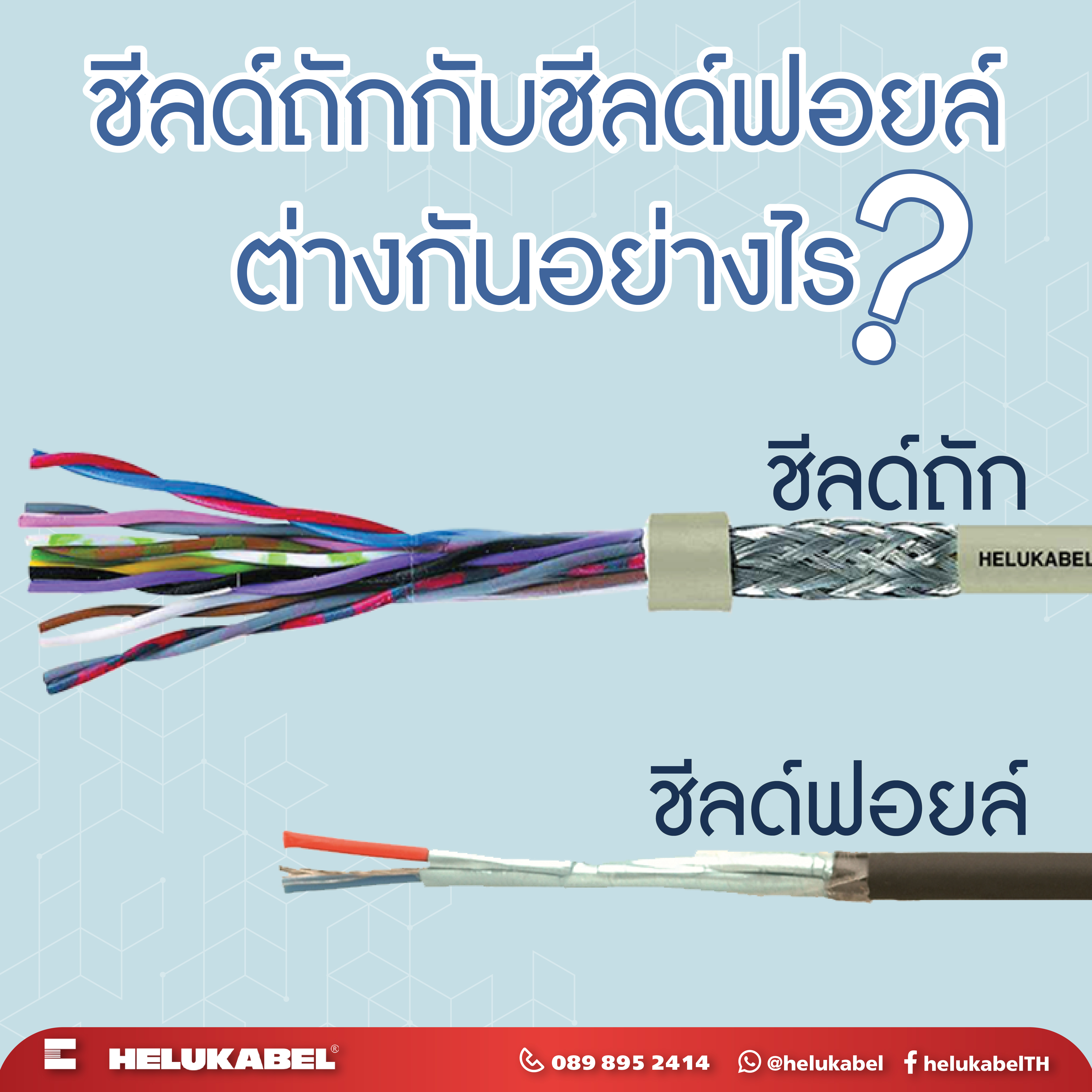 ชีลด์ถักกับชีลด์ฟลอยด์ต่างกันอย่างไร